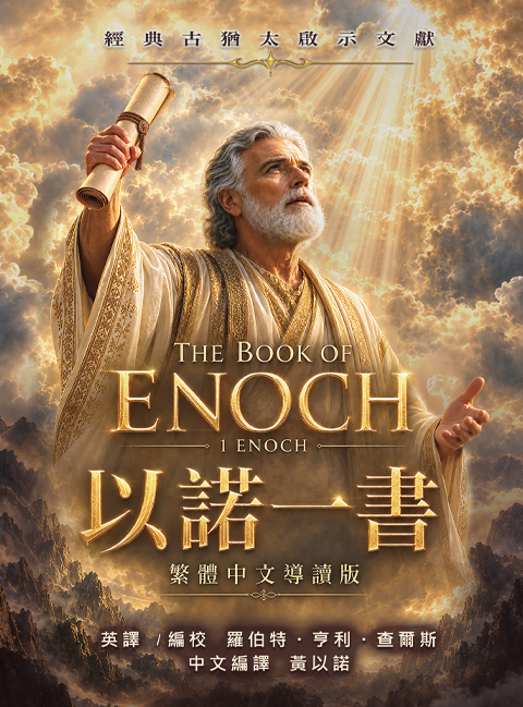 《以諾一書繁體中文導讀版》封面